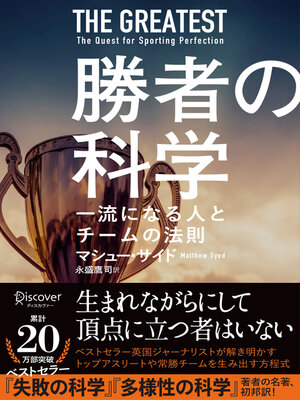 cover image of 勝者の科学 一流になる人とチームの法則
